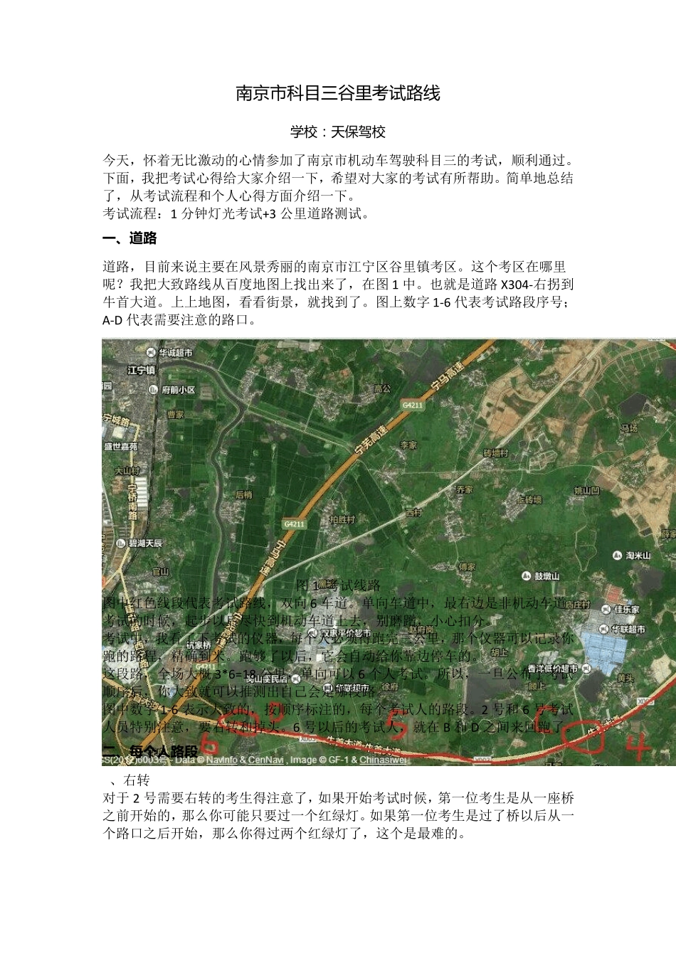 南京市科目三谷里考试路线_第1页
