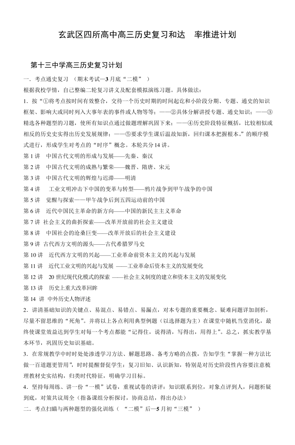 南京市第十三中学高三历史复习计划_第1页