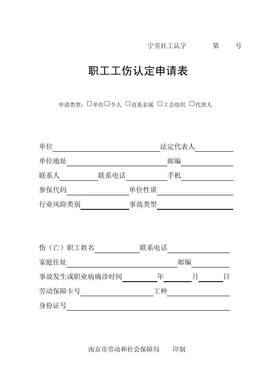南京市职工工伤认定申请表_第1页