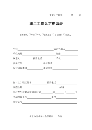 南京市职工工伤认定申请表