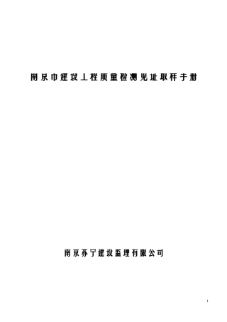 南京市见证取样实用手册