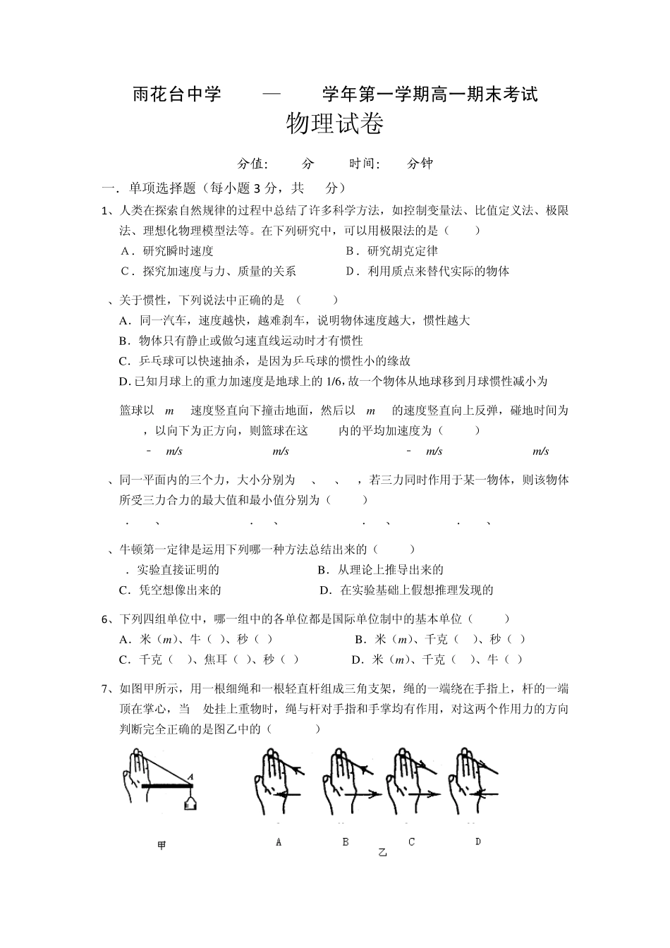 南京市雨花台中学2010—2011学年第一学期高一物理期末考试物理试卷_第1页