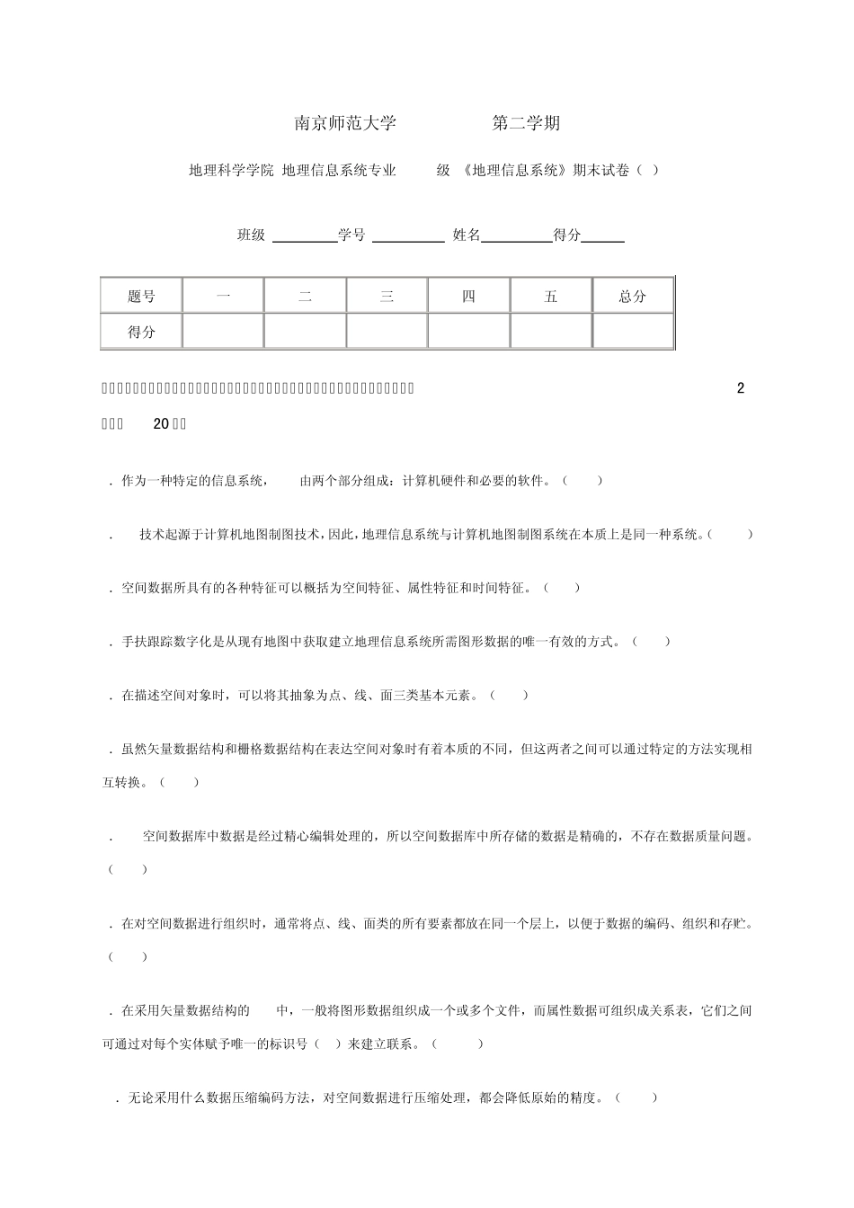 南京师范大学20002001第二学期《地理信息系统》期末试卷(A)_第1页
