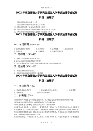 南京师范大学2002—2010法理学考研真题