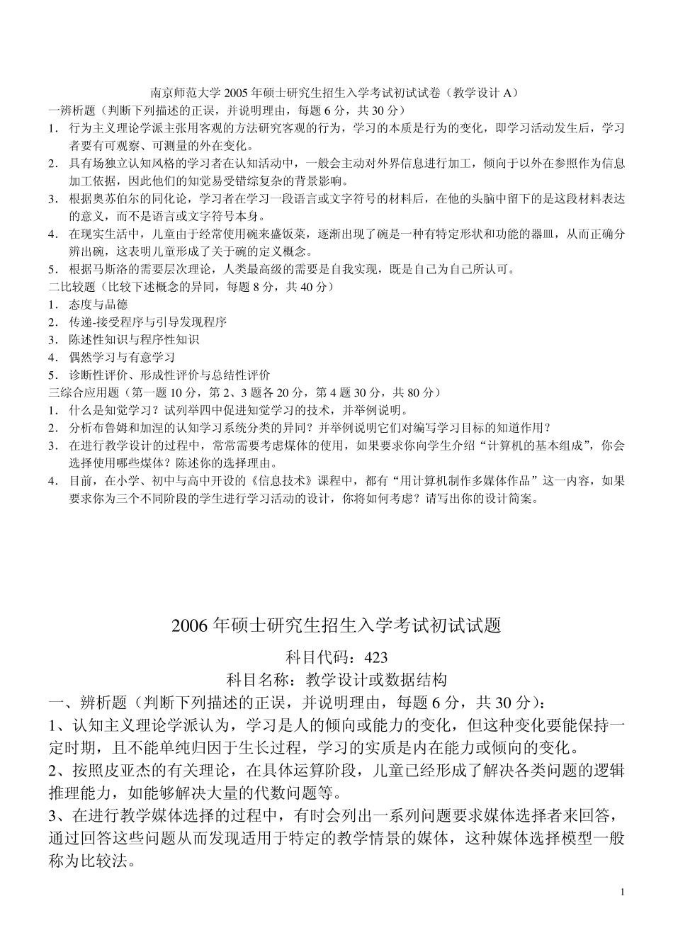 南京师范大学2005—2010年教学设计真题_第1页