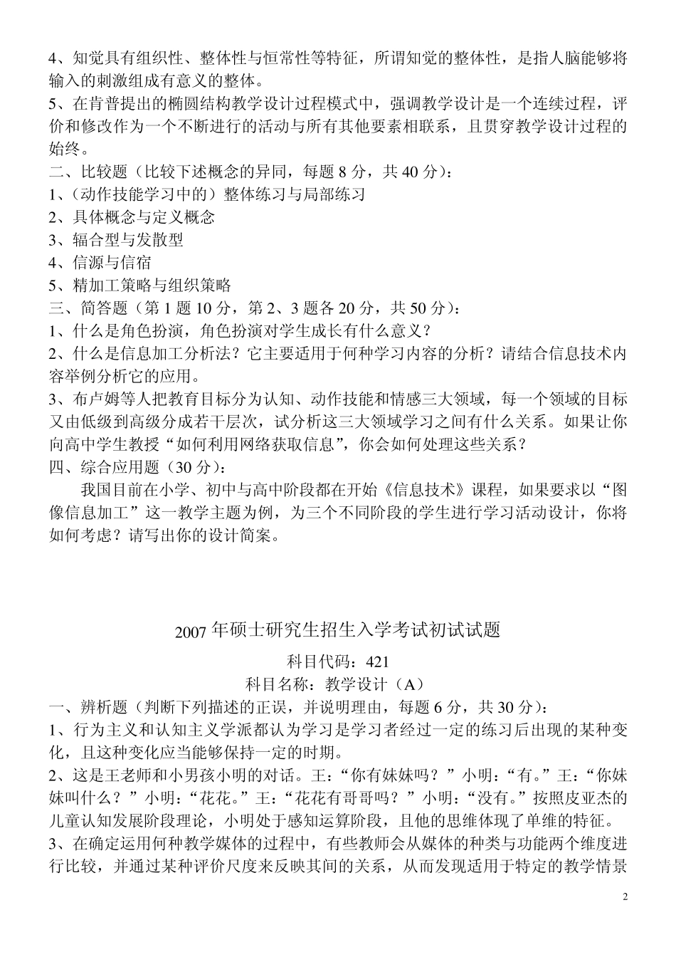 南京师范大学2005—2010年教学设计真题_第2页