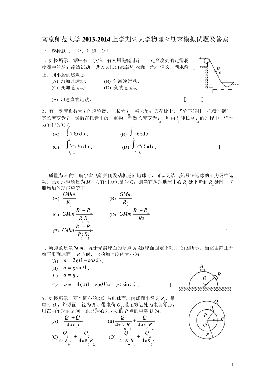 南京师范大学20132014大学物理(上)期末模拟试题及答案_第1页