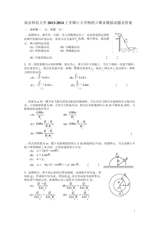 南京师范大学20132014大学物理(上)期末模拟试题及答案