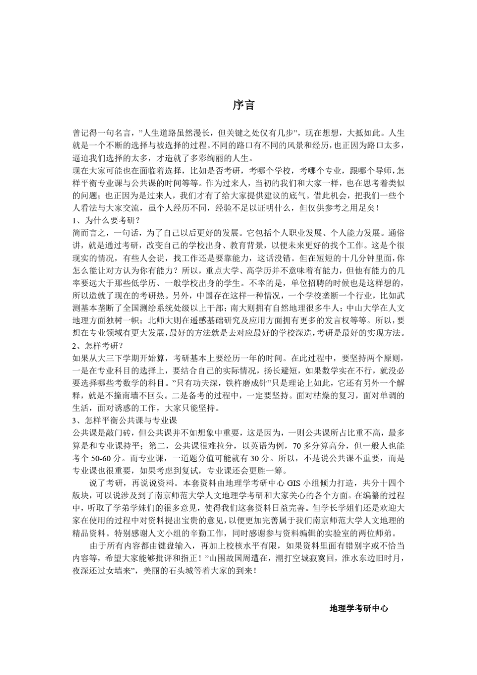 南京师范大学2014年人文地理学03方向考研历年真题及答案解析_第3页