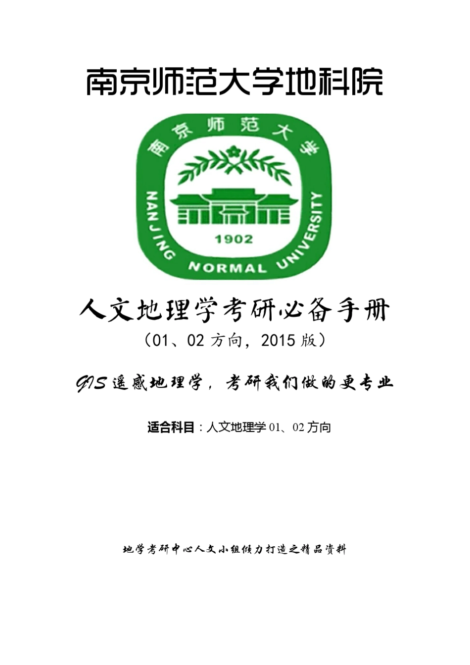 南京师范大学2015年人文地理考研(01、02方向)历年真题及复试分数线统计_第3页