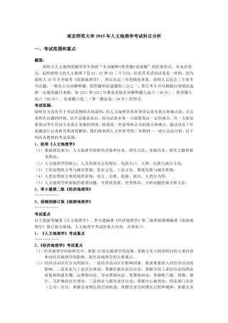 南京师范大学2015年人文地理考研(01、02方向)历年真题及复试分数线统计