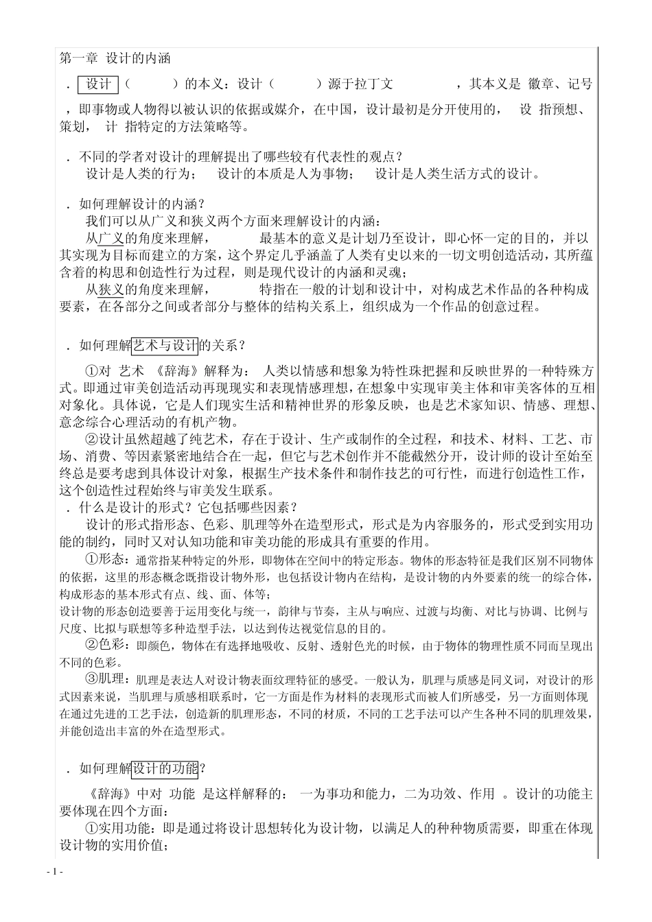 南京师范大学《设计学概论》课堂问题笔记(自己手打整理稿)_第1页