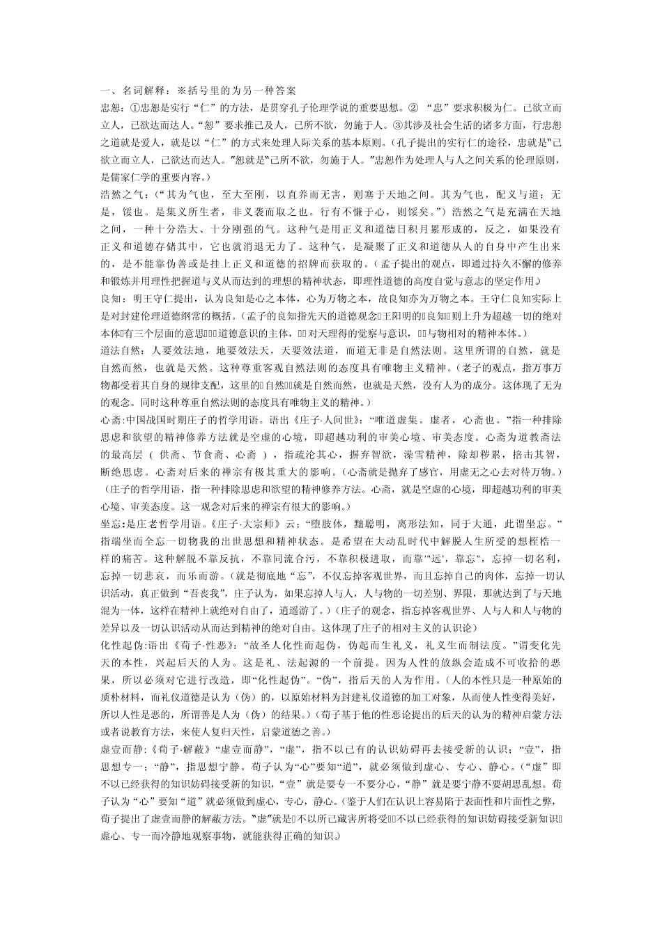 南京师范大学中国哲学史考试题目_第1页