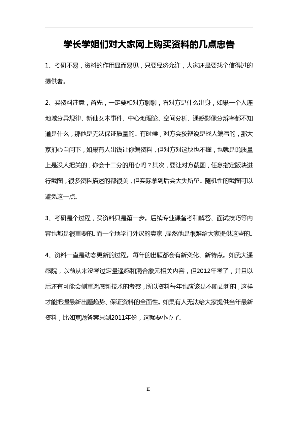 南京师范大学南师大GIS01(地图学与地理信息系统)方向考研2014资料(历年真题及答案+笔记)_第2页