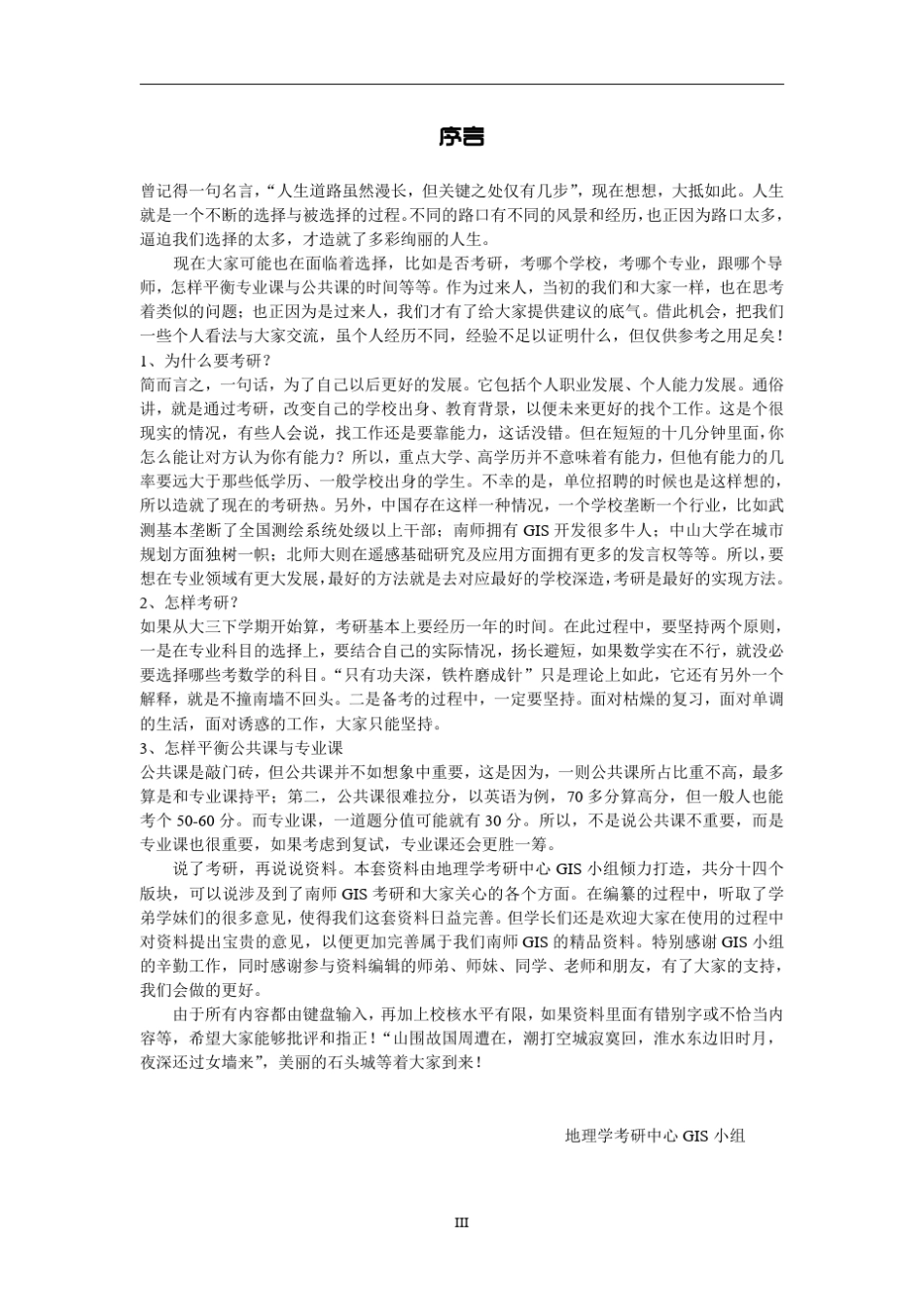 南京师范大学南师大GIS01(地图学与地理信息系统)方向考研2014资料(历年真题及答案+笔记)_第3页