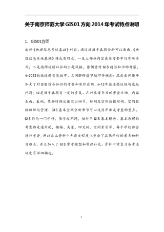 南京师范大学南师大GIS01(地图学与地理信息系统)方向考研2014资料(历年真题及答案+笔记)