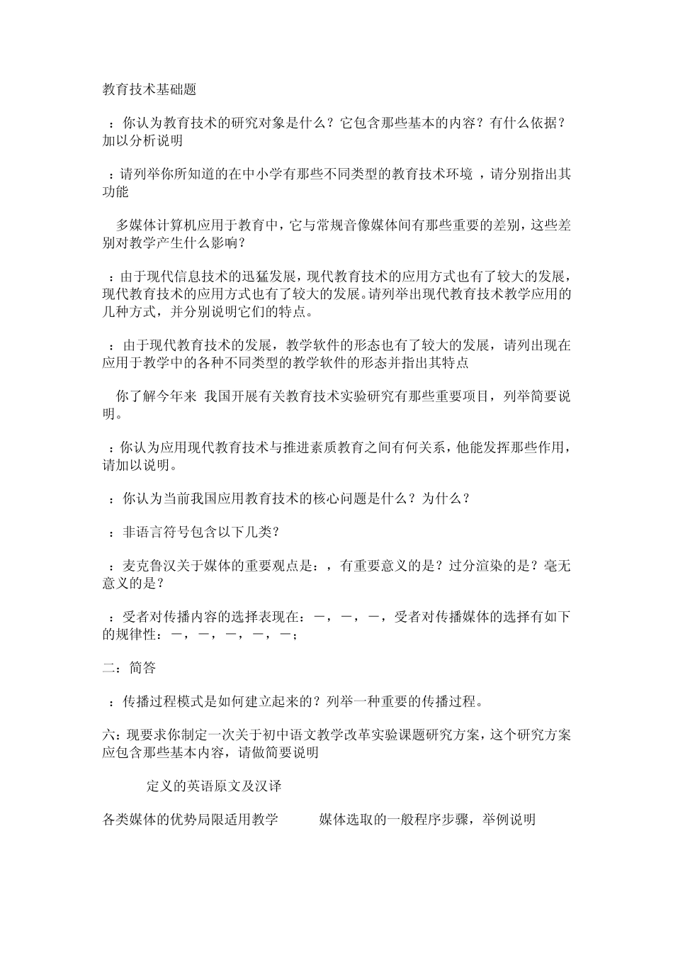 南京师范大学教育技术专业考研试题_第2页