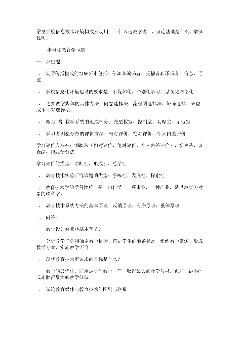 南京师范大学教育技术专业考研试题_第3页