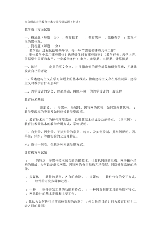 南京师范大学教育技术专业考研试题