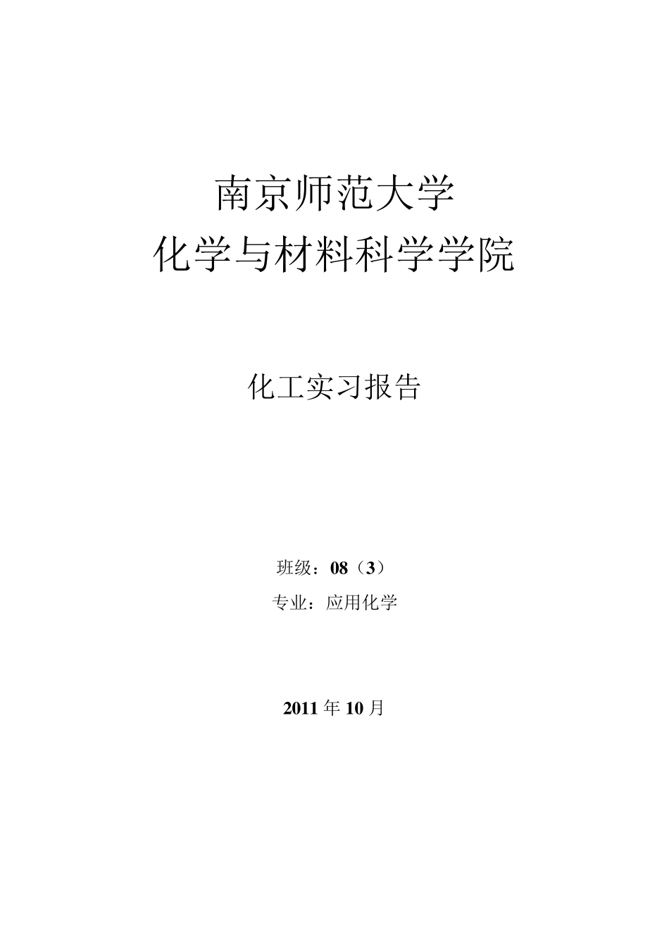 南京师范大学紫光精细化工实习_第1页