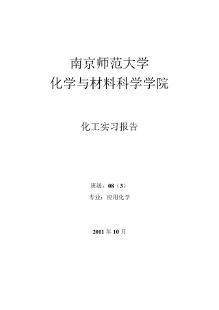 南京师范大学紫光精细化工实习
