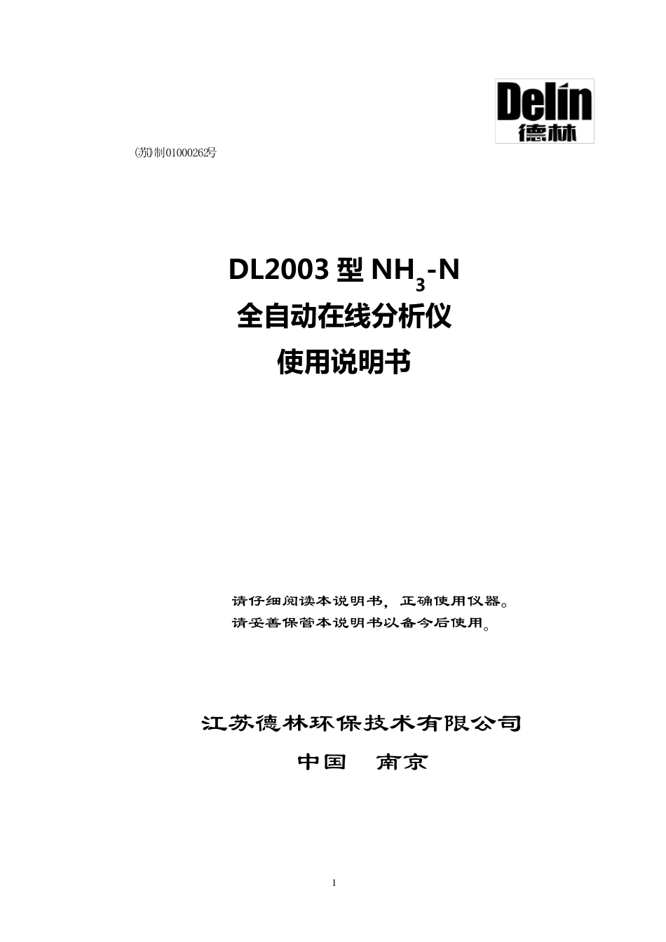 南京德林DL2003型氨氮说明书_第1页