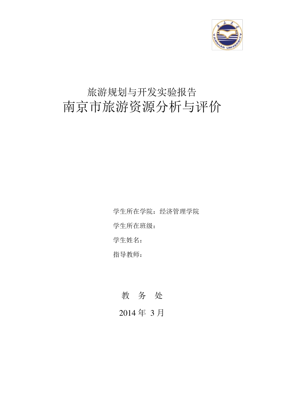 南京旅游资源分析与评价_第1页