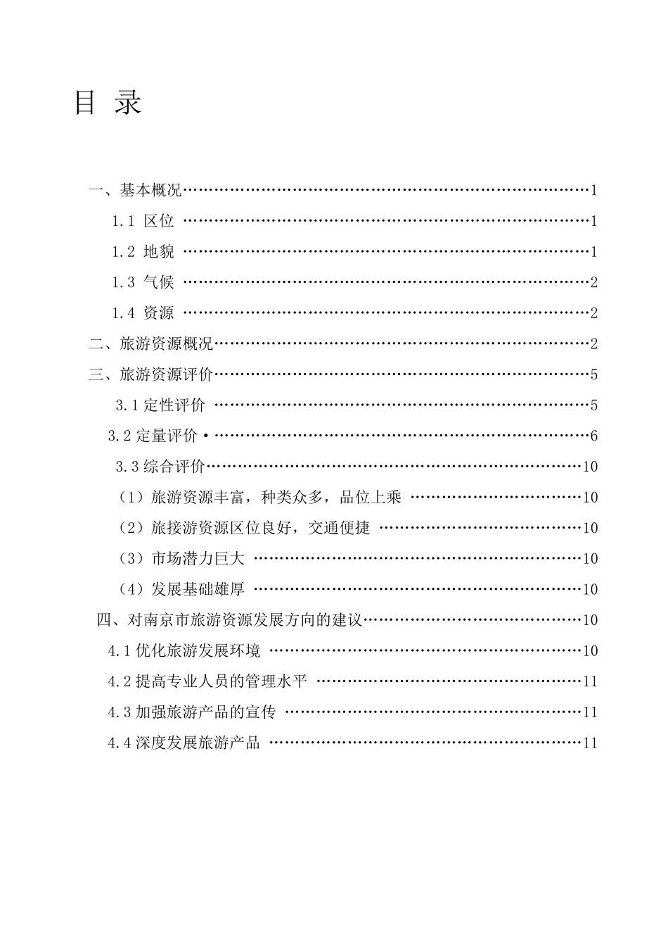 南京旅游资源分析与评价_第2页