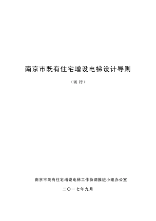 南京既有住宅增设电梯设计导则