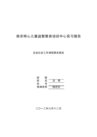 南京明心儿童康复中心实习报告