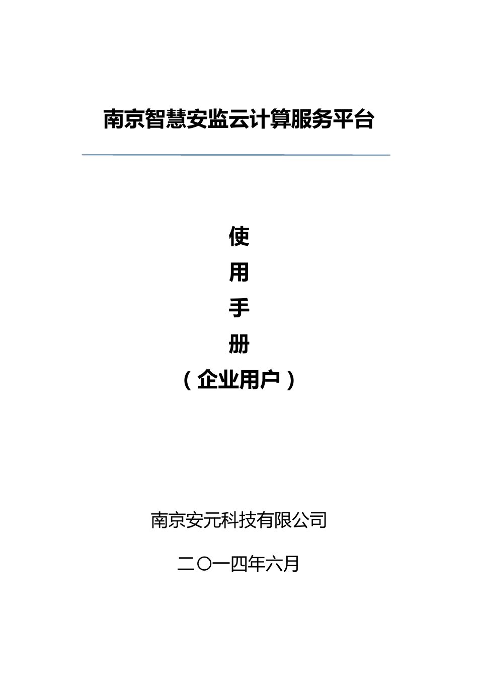 南京智慧安监企业用户使用手册第一版_第1页