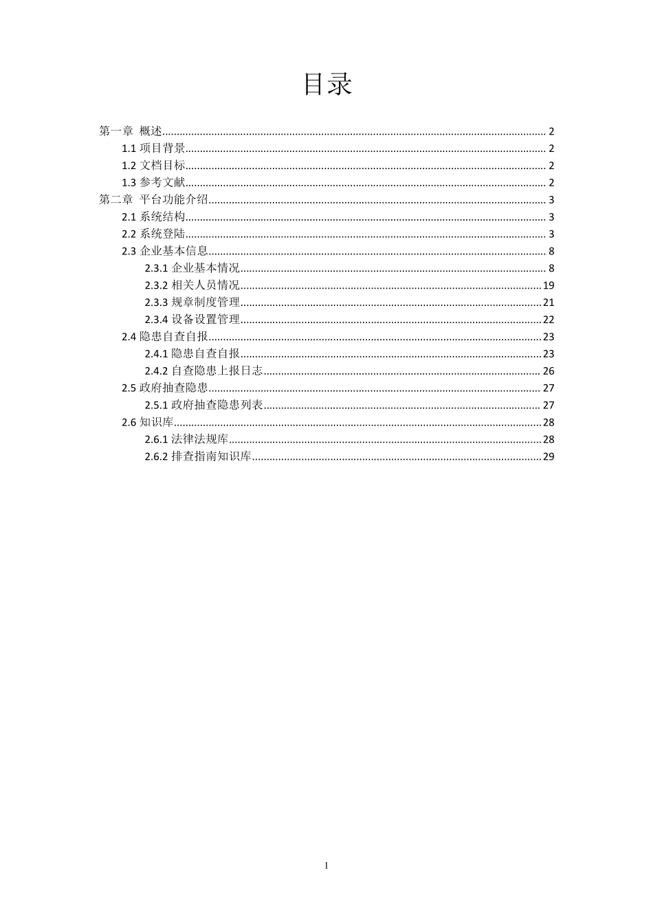 南京智慧安监企业用户使用手册第一版_第2页