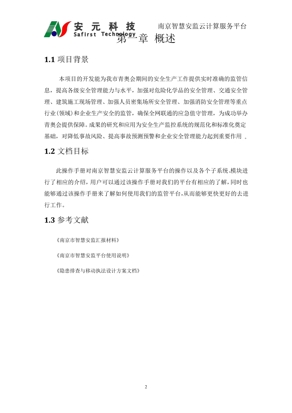 南京智慧安监企业用户使用手册第一版_第3页