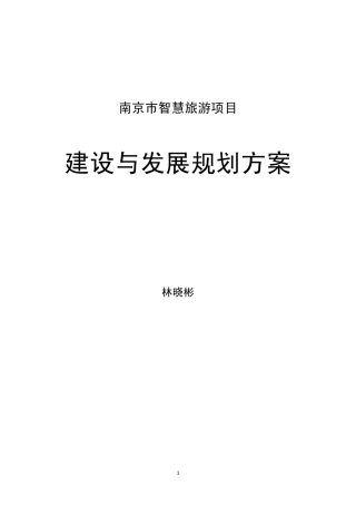 南京智慧旅游建设框架方案