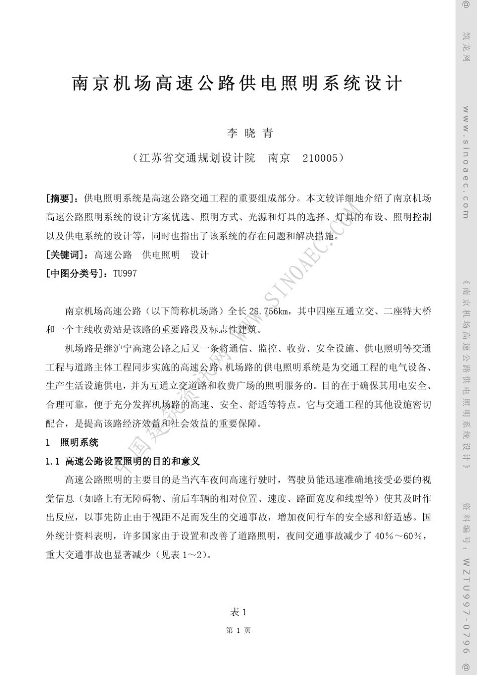 南京机场高速公路照明设计_第1页