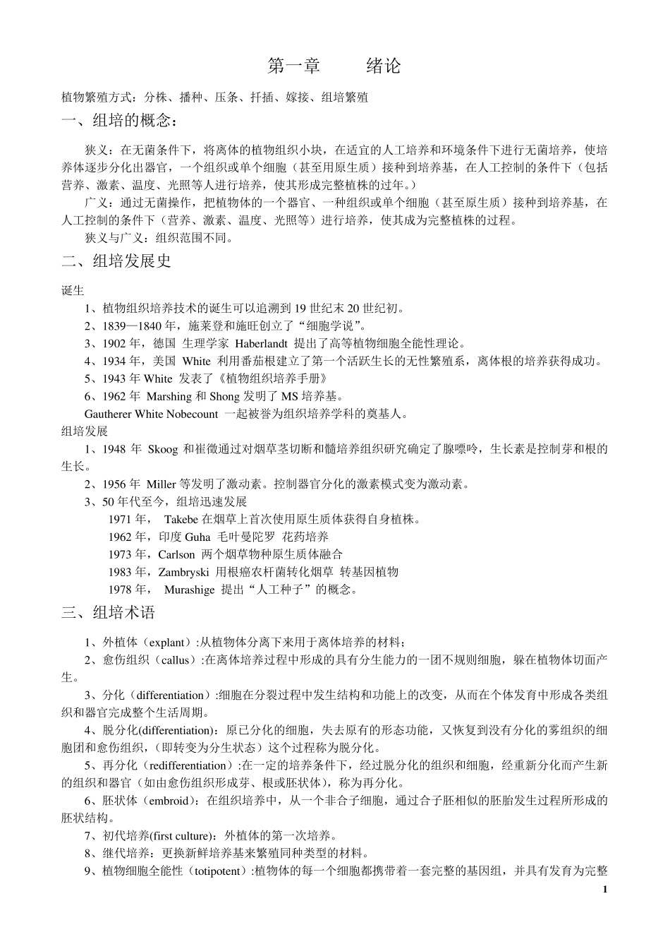 南京林业大学植物组织培养笔记_第1页
