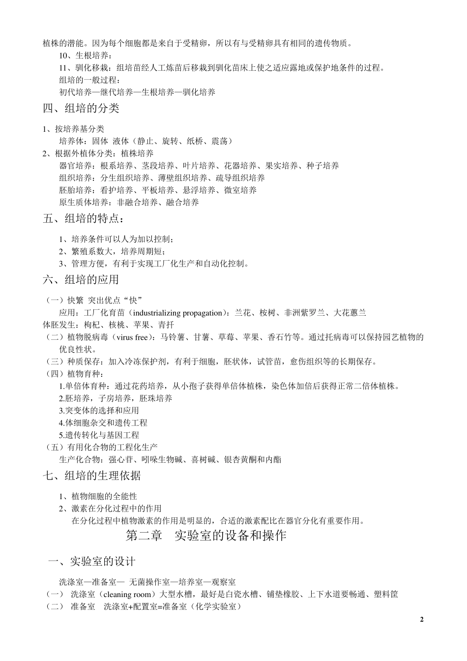 南京林业大学植物组织培养笔记_第2页