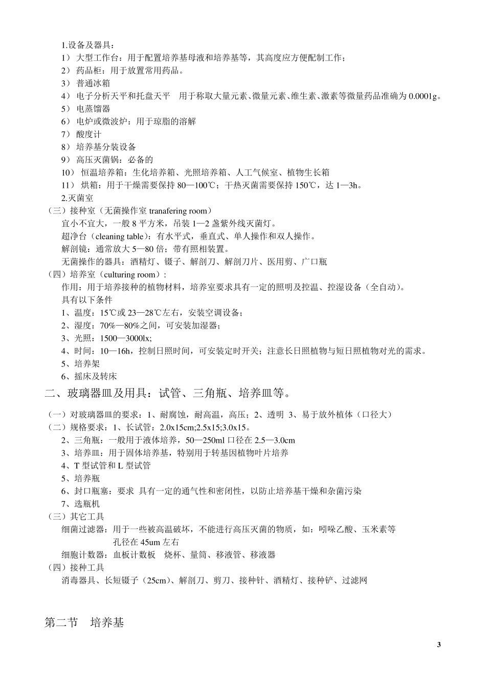 南京林业大学植物组织培养笔记_第3页