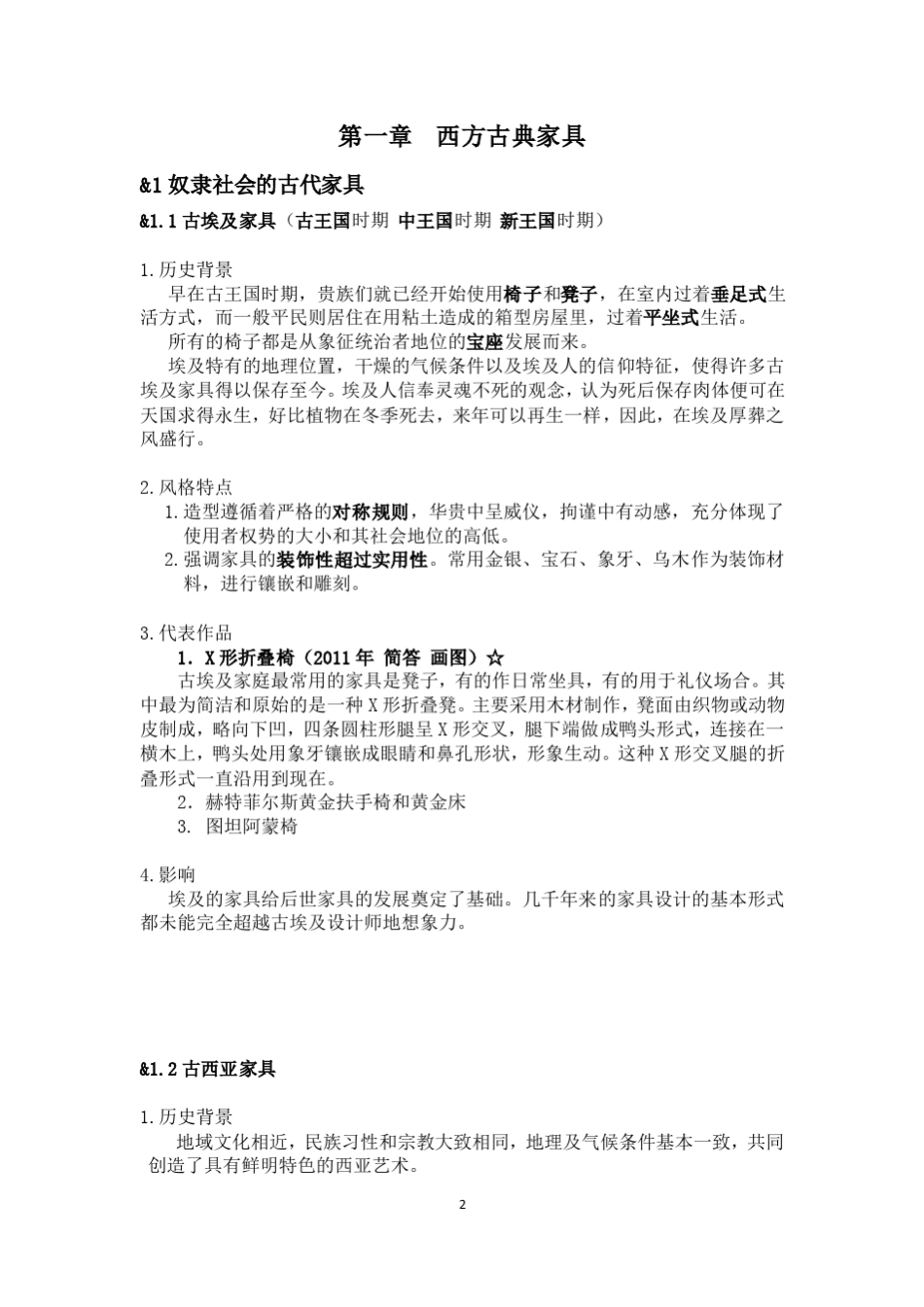 南京林业大学家具专业考研《家具史》笔记与整理资料_第2页