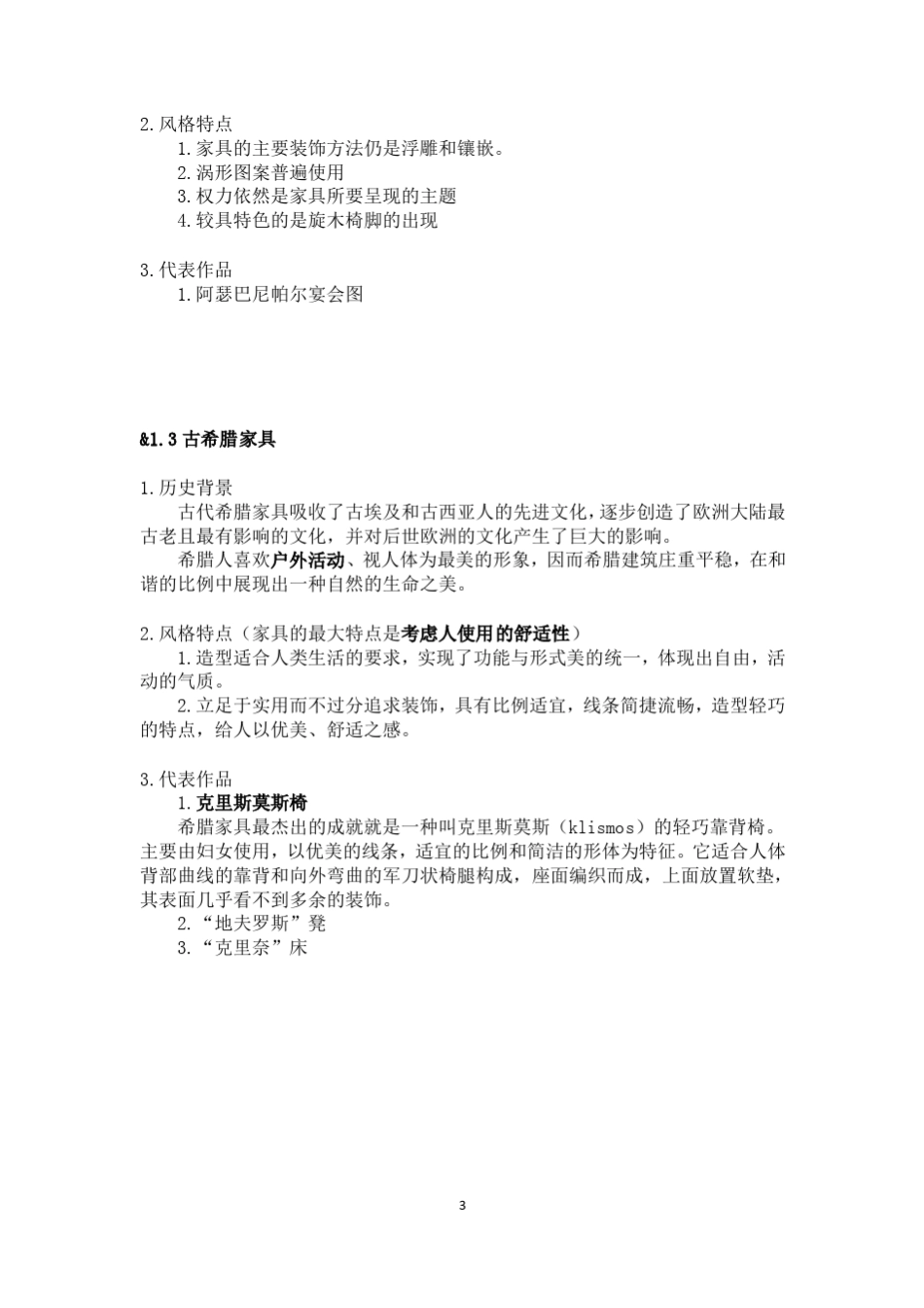 南京林业大学家具专业考研《家具史》笔记与整理资料_第3页