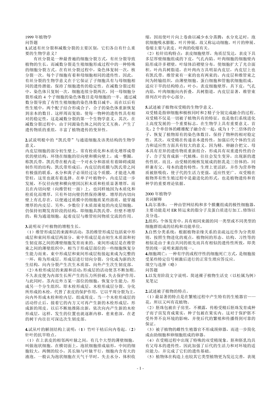 南京林业大学考研植物学历年真题附答案_第1页