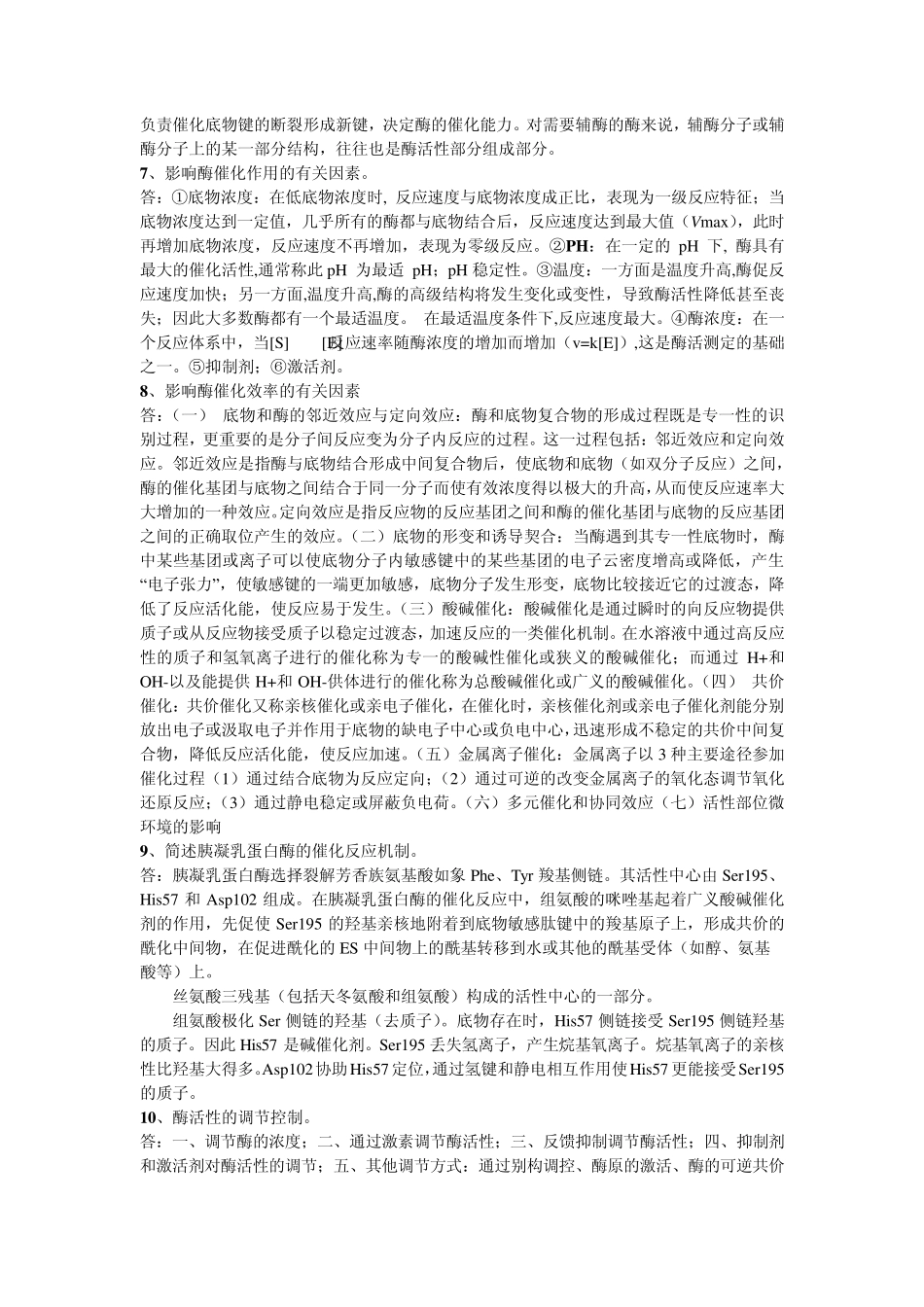 南京林业大学酶工程期末考试重点(生物技术专业)_第2页