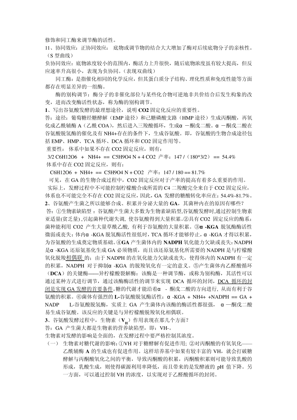 南京林业大学酶工程期末考试重点(生物技术专业)_第3页