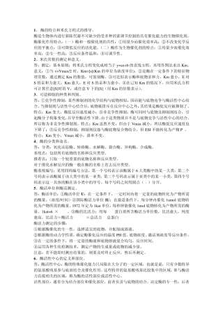 南京林业大学酶工程期末考试重点(生物技术专业)