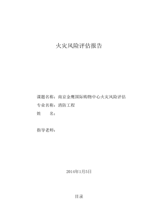 南京某大型购物中心火灾风险评估报告