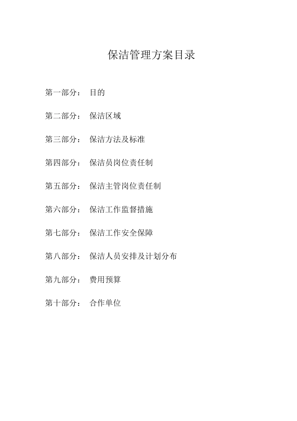 南京某市场管理公司保洁管理方案_第2页