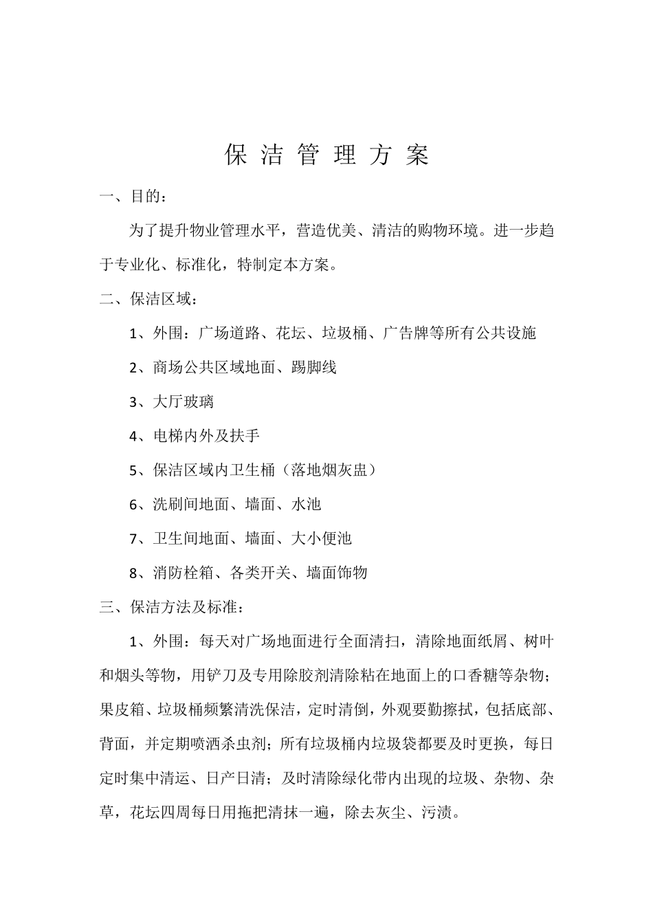 南京某市场管理公司保洁管理方案_第3页