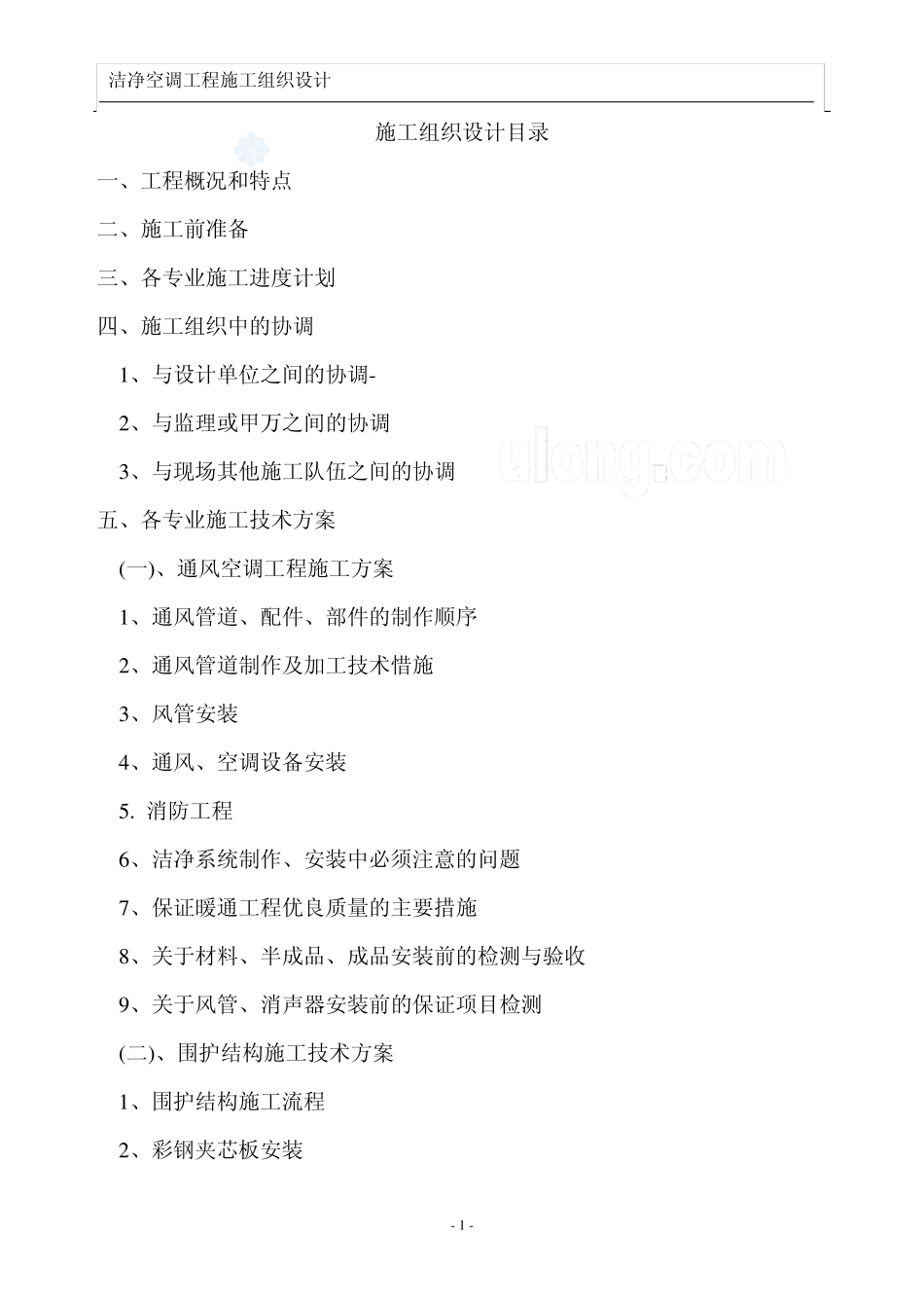 南京某厂房洁净空调改造工程施工组织设计_第1页