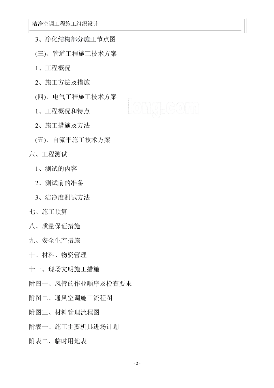 南京某厂房洁净空调改造工程施工组织设计_第2页