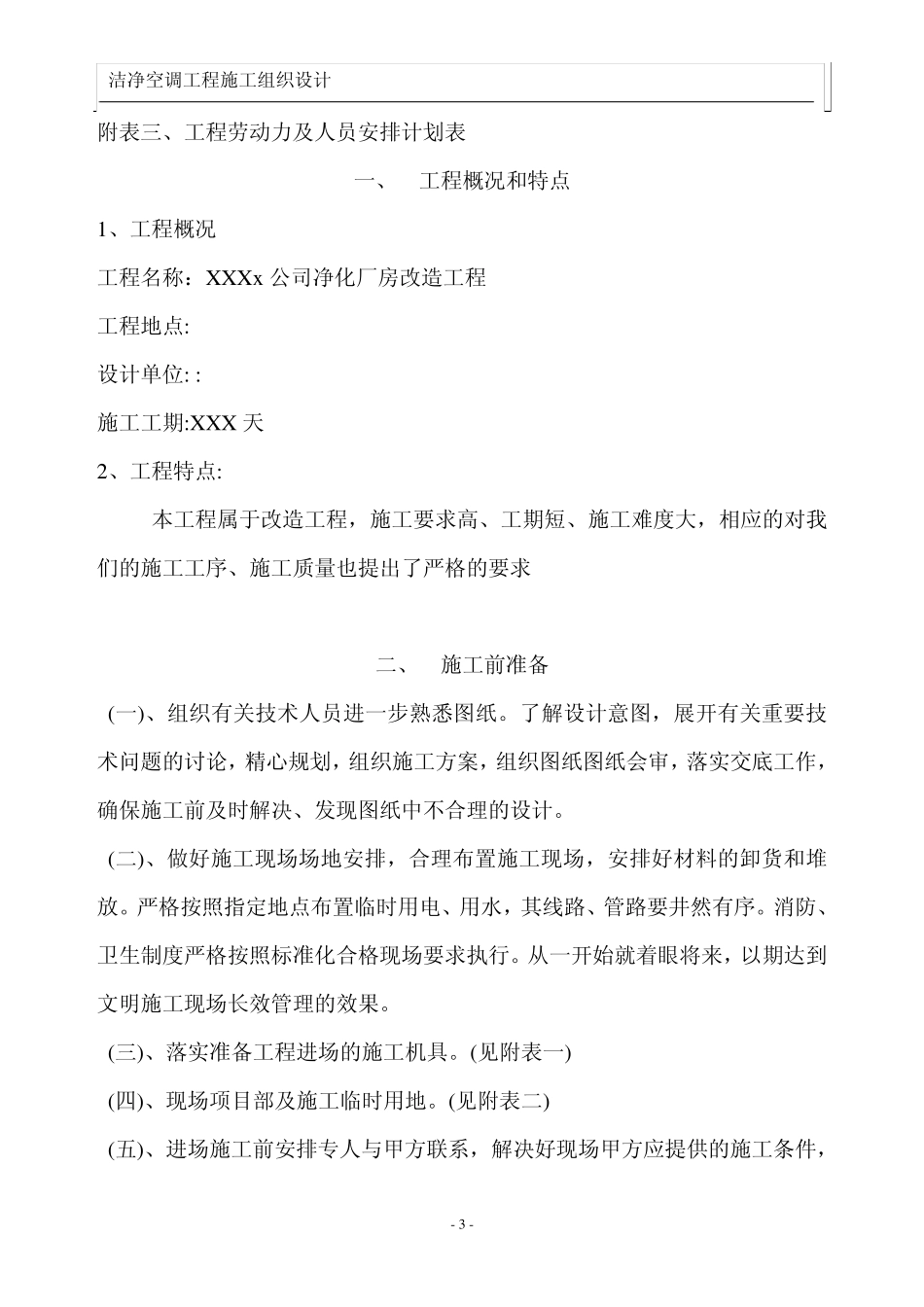 南京某厂房洁净空调改造工程施工组织设计_第3页